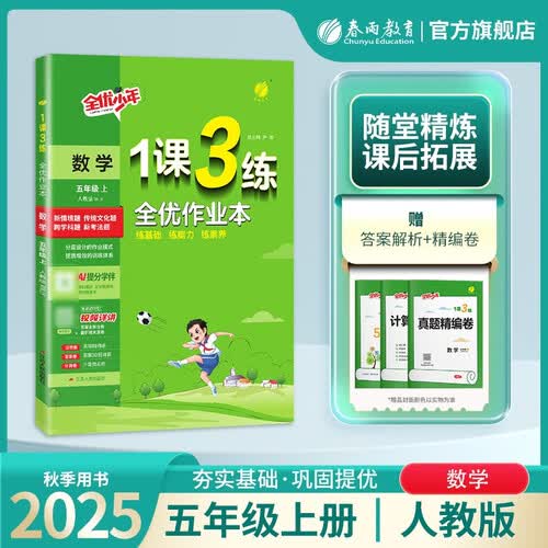 2025秋 1课3练 五年级上册 数学人教版 课时同步训练基础巩固提优自测封面