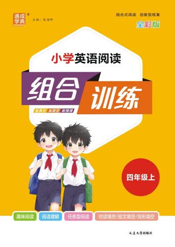 2025秋小学英语阅读组合训练 小学英语 四年级上册 通用版 通成学典封面