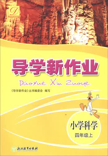 导学新作业 小学科学四年级上封面