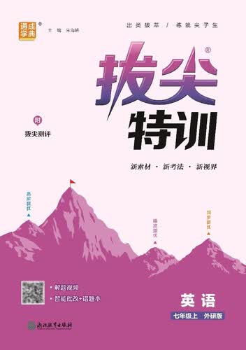 2025秋初中拔尖特训 初中英语 七年级上册 外研版 通成学典封面