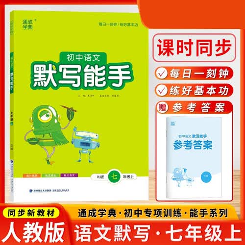 语文默写能手初一七7年级上册人教版RJ通城学典秋季新版同步课本教材练习册初中天天练字词句训练附答案封面