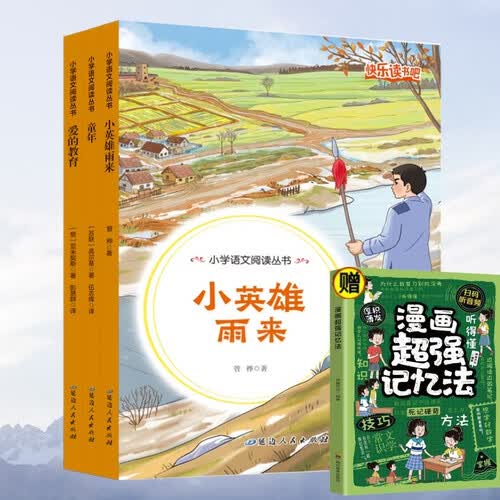 快乐读书吧六年级上（全3册）小英雄雨来+童年+爱的教育含含阅读手册+漫画超强记忆法（全4册）封面
