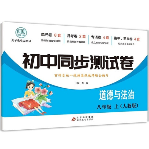 初中同步测试卷-道德与法治-八年级上（人教版） 初中政治练习册专项期中期末综合检测卷子单元封面