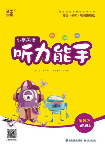 2025秋小学英语听力能手 小学英语 四年级上册 闽教版 通成学典 听力小能手封面