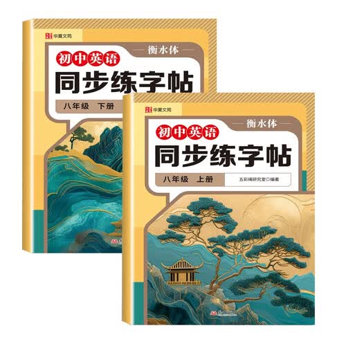 新版初中英语同步练字帖八年级上册+下册衡水体（全2册）规范字书写字帖封面