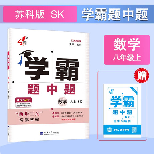 2025秋新版 初中学霸题中题八年级上册数学 苏科版SK经纶学霸封面