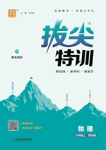 2025秋初中拔尖特训 初中物理 八年级上册 苏科版 通成学典封面