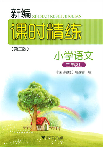新编课时精练：小学语文（三年级上 第2版）封面
