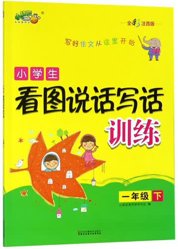 小学生看图说话写话训练（一年级下 全彩注音版）封面