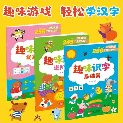 趣味识字（套装3册 基础篇+进阶篇+提高篇）封面