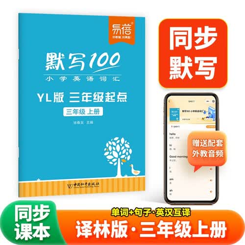 易蓓默写100小学英语译林版三年级上册江苏适用同步课本词汇单词句子默写本听写本英语单词默写本外教音频封面