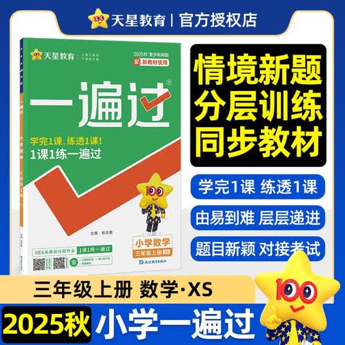 2025秋一遍过小学三年级上册三上数学XS西师课本同步练习 同步教材 分层训练 情境新题封面