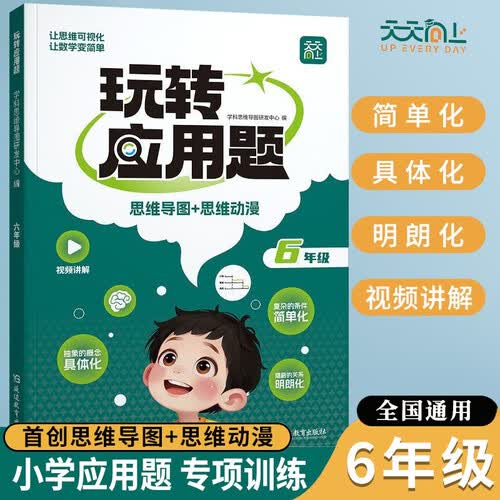 新版 小学玩转应用题六年级全册 小学数学同步训练应用题举一反三上下全册应用题数学思维强化训练画图法应用题专项强化训练应用题必刷题天天练封面