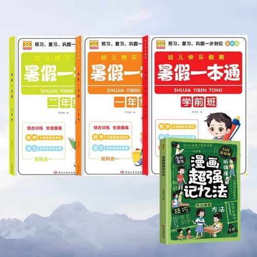 幼儿快乐假期暑假一本通（全4册）学前班+一年级+二年级+漫画超强记忆法语文数学拼音预习复习巩固封面