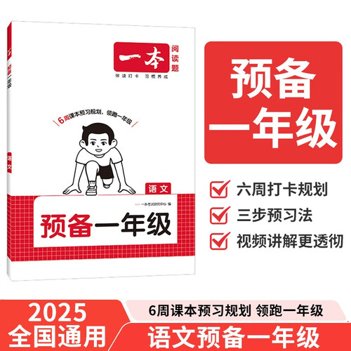 一本语文预备一年级 2026幼小衔接同步教材必背古诗文基础知识巩固预习暑假衔接作业趣味漫画阅读练习册封面
