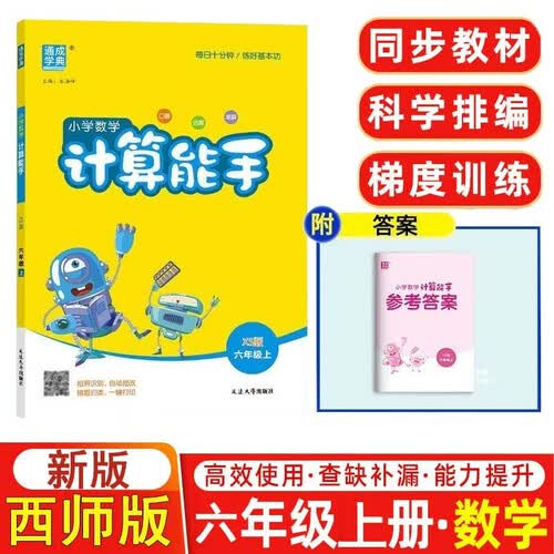 数学计算能手小学6六年级上册西师版通城学典同步练习册每日一练小学口算天天练横式竖式应用题专项训练部编期中期末测评附答案封面