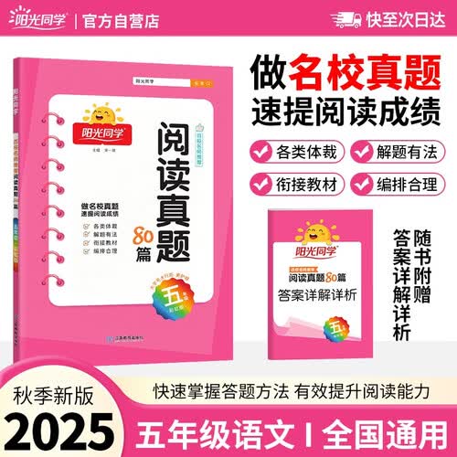 阳光同学 2025新版阅读真题80篇 语文 五年级上下全一册阅读理解专项训练书 通用封面