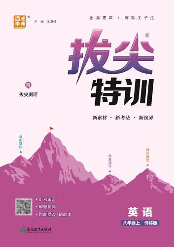 25秋初中拔尖特训 英语8年级 上册译林版 通成学典封面