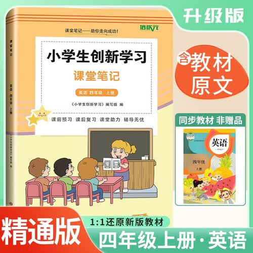 [精通版] 2025秋 小学课堂笔记四年级英语上册人教精通版 小学课本教材同步讲解教材解读全解黄冈随堂笔记课堂笔记课时作业本实验班拔尖提高提优训练教材帮必刷题天天练 课堂笔记 培状元封面