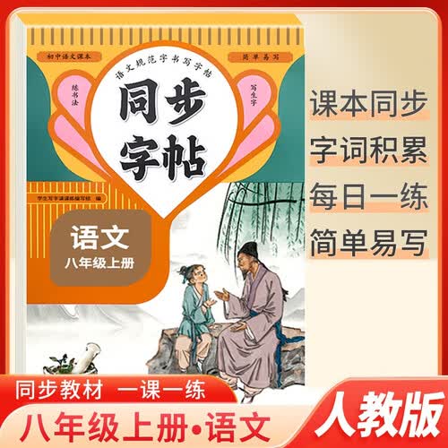 初中语文同步字帖八年级上册人教版 初中语文课本规范字书写字帖 课课练 生字抄写本 笔画笔顺练字帖 生字默写本 字词句抄写本 写好中国字 硬笔书法 每日一练封面