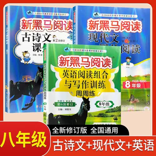 套装3册 新黑马阅读八年级语文现代文课外阅读理解+古诗文课外阅读理解+英语阅读组合写作训练 初中语文英语教材课外文言文现代文古诗文阅读英语阅读理解训练英语阅读理解封面