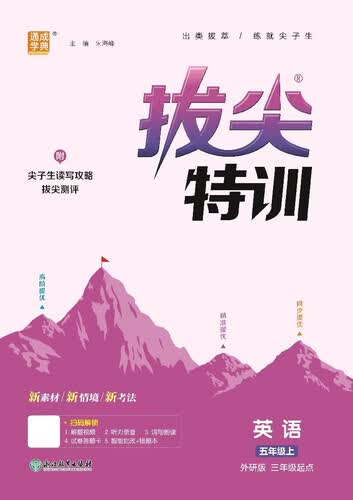 2025秋小学拔尖特训 小学英语 五年级上册 外研版三年级起点 通成学典封面