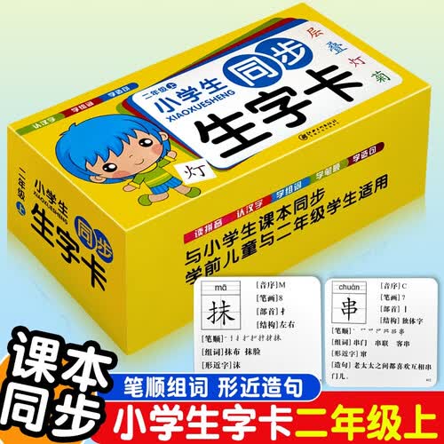 小学生同步生字卡：二年级上册 与小学生课本同步学前儿童与二年级学生适用封面