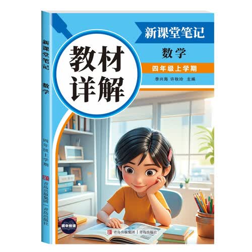 教材详解新课堂笔记数学4年级上册（定制版） 随堂笔记课前预习复习课后题封面
