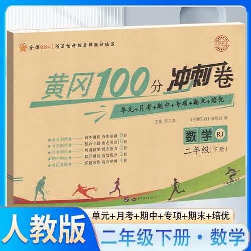 小学黄冈100分冲刺卷二年级数学下册人教版（单元+月考+期中+专项+期末+培优）68所名校 小学同步试卷单元月考期中期末测试卷名校真题卷真题圈名师教你冲刺期末100分 黄冈全优达标卷 海星试卷封面