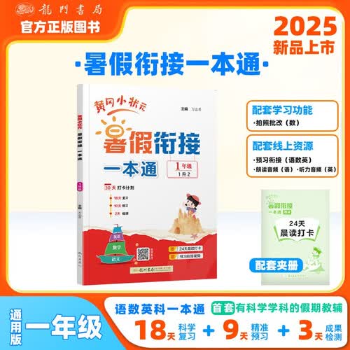 2025年秋季黄冈小状元黄冈小状元暑假衔接一本通一年级语文数学英语科学一本通封面