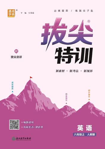 25秋初中拔尖特训 英语8年级 上册人教版 通成学典封面