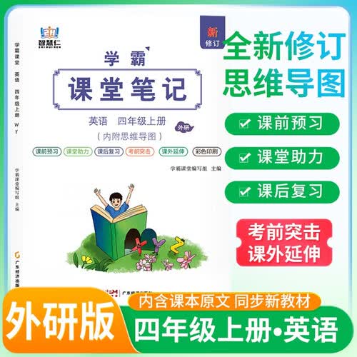 [外研版] 2026秋 学霸课堂笔记四年级英语上册 外研版  同步教材 课本原文讲解 课前预习 课后复习 实验班提优训练 学霸笔记 课堂笔记必刷题 智慧仁封面