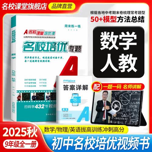 2025秋 名校课堂培优专题上册专项训练初中拓展提升练习册总复习九年级数学（人教）封面