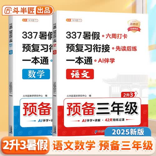 斗半匠二升三暑假衔接一本通语文数学人教版预备三年级暑假作业暑假预复习专项训练二年级暑假作业同步练习册【2册】封面