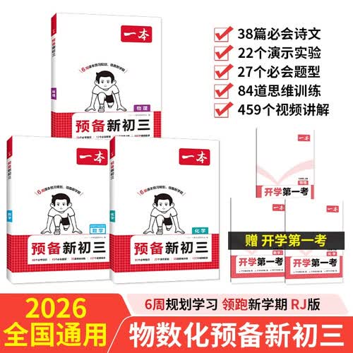 一本预备新初三数学物理化学（3册）2026初二升初三课本预习基础知识大盘点中考真题训练暑假衔接必刷题封面