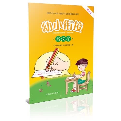 幼小衔接写汉字（汉字都注有拼音，都在笔画拆分的基础上配有不同颜色深度的描红字体，还配有相关练习）封面