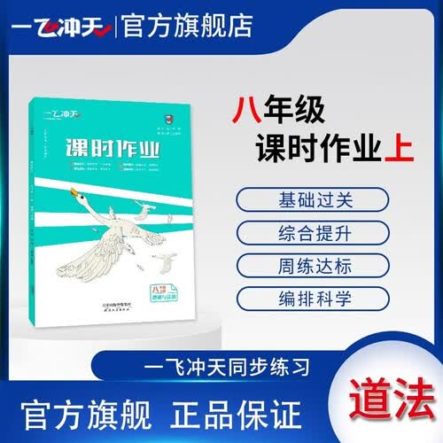 2025秋一飞冲天初中同步训练课时作业八年级政治上册人教版封面
