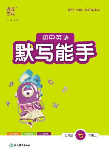 2025秋初中英语默写能手 初中英语 七年级上册 北师版 通成学典 默写小能手封面