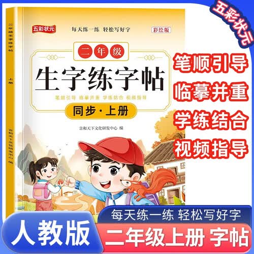 小学生字练字帖二年级上册人教版 小学生同步练字帖二年级上册写字课课练跟着课文写汉字看拼音写生字词语人教版同步教材二课二练 学生规范字体 五彩状元封面