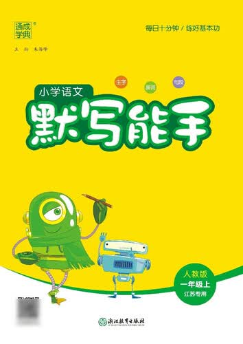 2025秋小学默写能手 小学语文 一年级上册 人教版 江苏专用 通成学典 默写小能手封面