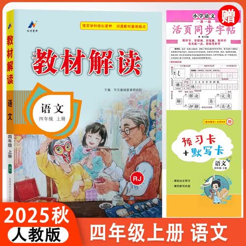 2025秋教材解读四年级上册语文人教版课本同步讲解书+小学语文同步字帖上册（套装2本）封面