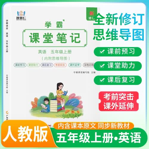 2026秋 学霸课堂笔记五年级英语上册 人教版 同步教材 课本原文讲解 课前预习 课后复习 实验班提优训练 学霸笔记 课堂笔记必刷题 智慧仁封面