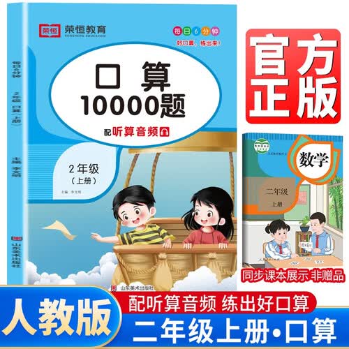 小学生口算10000题二年级上册 听算音频 小学数学同步训练数学思维专项训练口算大通关星级口算必刷题口算题卡天天练 计算能手计算小达人二年级上册口算每天100道计时测评口算练习本封面