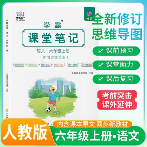 [含课本原文] 学霸课堂笔记六年级语文上册 人教版  同步教材 课本原文讲解 课前预习 课后复习 实验班提优训练 学霸笔记 课堂笔记必刷题 智慧仁封面
