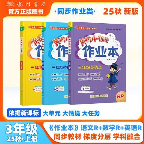 2025年秋季黄冈小状元作业本三年级上册语文数学英语3本套装人教版部编版统编版小学3年级上（套装封面