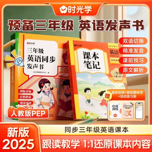 【时光学】课本笔记三年级英语+三年级英语同步发声书+音标赠册全三册 会说话的有声书小学英语单词自然拼读音标速记英语单词速记神器六一礼物封面