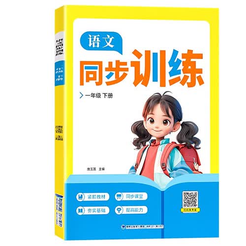 小学语文同步练习册一年级下册人教版同步课堂一课一练夯实基础期末冲刺暑假预复习一升二暑假作业封面