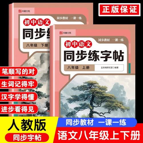 初中语文同步练字帖八年级上册+下册（定制版2册）初中生专用中学生每日一练封面