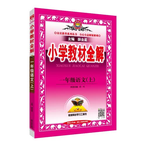 小学教材全解 一年级语文上 2025秋 薛金星 同步课本 教材解读 扫码课堂封面