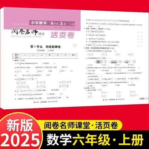 活页卷小学数学6年级上册 一二三四五六年级年级上下册语数英同步人教测试卷 小学生期末真题总复习冲刺卷封面